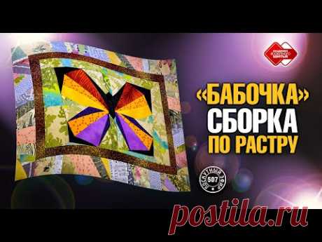 Лоскутный эфир 507. "Бабочка" - сборка по растру #лоскутноешитье #лоскутныеблоки #рукоделие #хобби