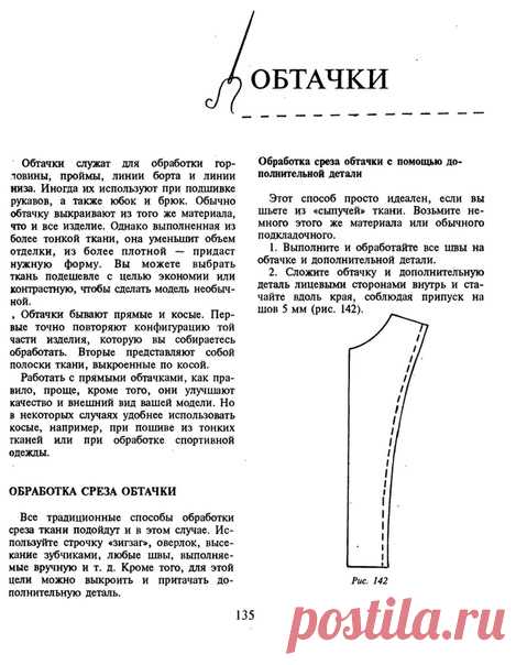 Обтачки. Технология 
Из книги «Энциклопедия быстрого шитья» Клер Б. Шаффер

ВыкройкиЛегко.рф
#технологии@patterneasy #шпаргалка