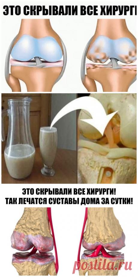 Это скрывали все хирурги! Так лечатся суставы дома за сутки Эта микстура «скорая помощь» от боли в суставах.