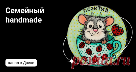 Семейный handmade | Дзен