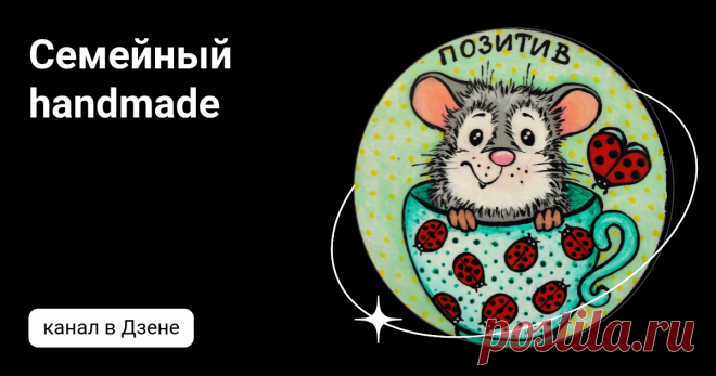 Семейный handmade | Дзен