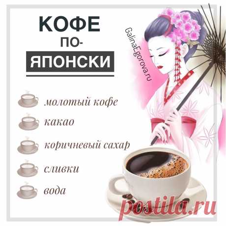 Нежнейший кофе по-японски порадует и приятно удивит любого кофемана. Побалуйте себя на выходных