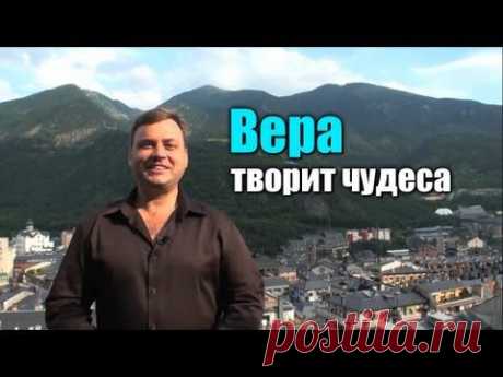 Вера творит чудеса! | Николай Латанский