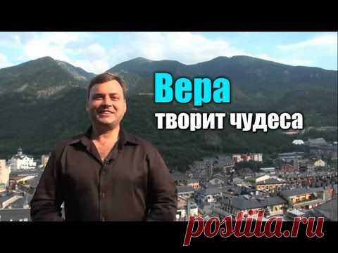 Вера творит чудеса! | Николай Латанский