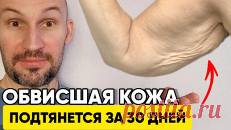 Как подтянуть обвисшую кожу на руках за 30 дней | Геннадий Лянго | Дзен