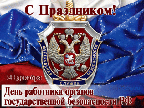 От всей души поздравляю Вас с Днем Федеральной службы безопасности России! Так уж сложилось, что, чем меньше людей видят Вашу работу, тем лучше Вы ее выполняете.