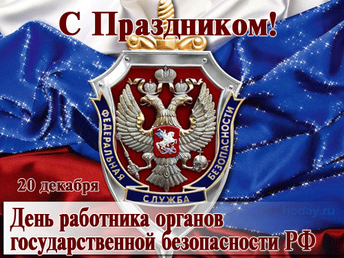 От всей души поздравляю Вас с Днем Федеральной службы безопасности России! Так уж сложилось, что, чем меньше людей видят Вашу работу, тем лучше Вы ее выполняете.