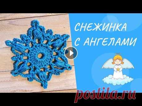 Снежинка с Ангелами крючком. Готовимся к 2021. Вяжем снежинку с Ангелочками. ► Подписывайтесь на канал: Сегодня я покажу как связать снежинку крючком по схеме. Эта снежинка напоми...