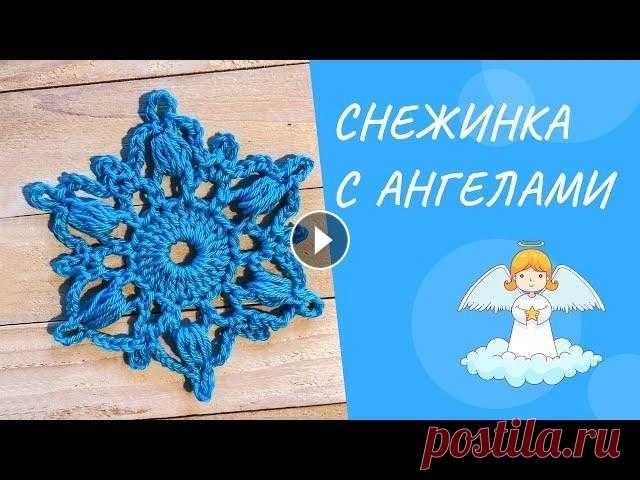Снежинка с Ангелами крючком. Готовимся к 2021. Вяжем снежинку с Ангелочками. ► Подписывайтесь на канал: Сегодня я покажу как связать снежинку крючком по схеме. Эта снежинка напоми...
