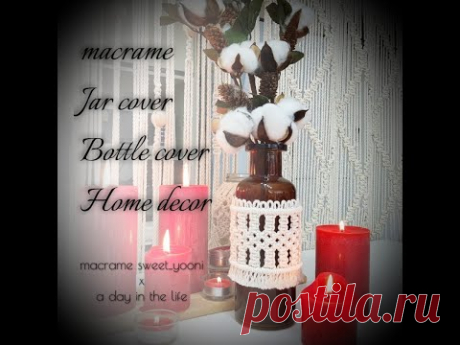 Macrame Jar cover / Bottle cover / Home decor / 마크라메 보틀커버 / 홈데코