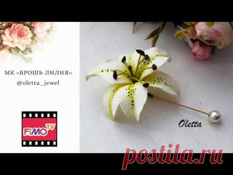 Мастер-класс: Брошь-игла "Лилия" из полимерной глины FIMO/polymer clay tutorial