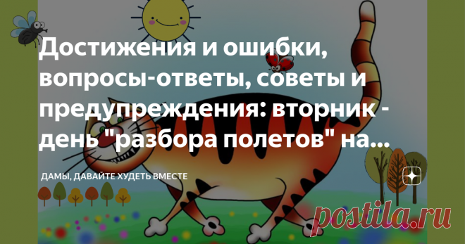 Достижения и ошибки, вопросы-ответы, советы и предупреждения: вторник - день 