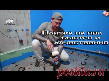Как быстро класть положить плитку на пол в ванной комнате