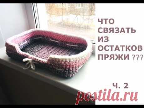 Что связать из остатков пряжи/Корзинка-Лежанка для питомца ЗА 2 ЧАСА!!!/МАСТЕР КЛАСС