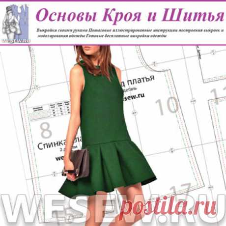 Выкройки основы, Выкройки своими руками, Моделирование выкроек одежды, Готовые выкройки в натуральную величину