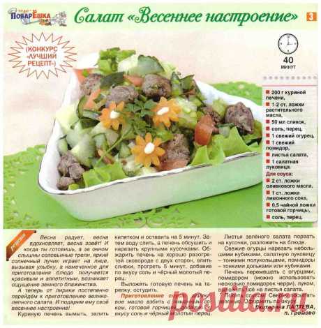 Салат &quot;Весеннее настроение&quot;