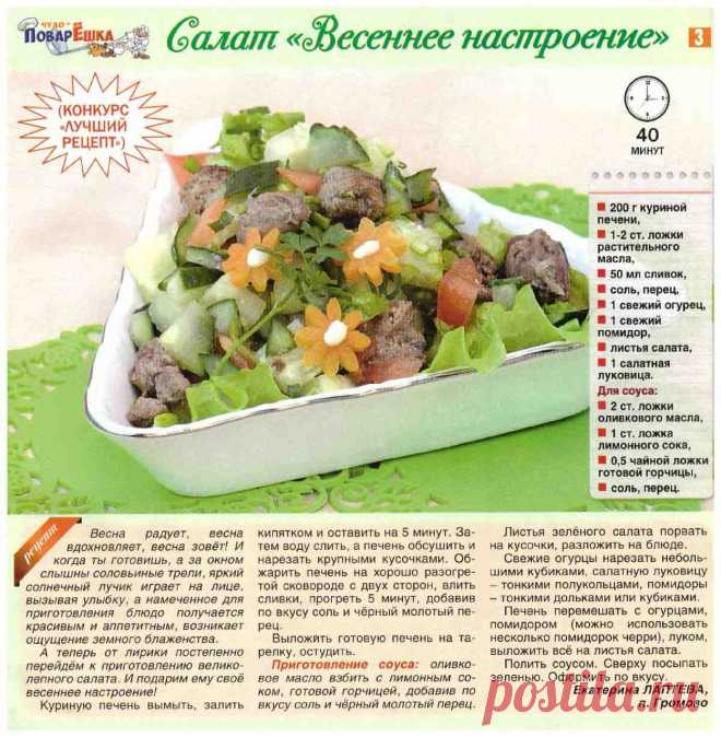 Салат "Весеннее настроение"