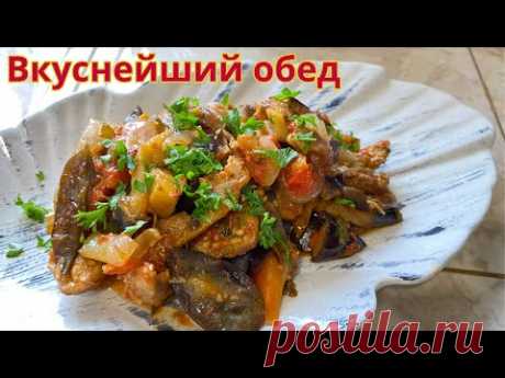 Вкуснейший обед! Свинина с баклажанами и воздушное пюре. Как вкусно приготовить картофельное пюре.