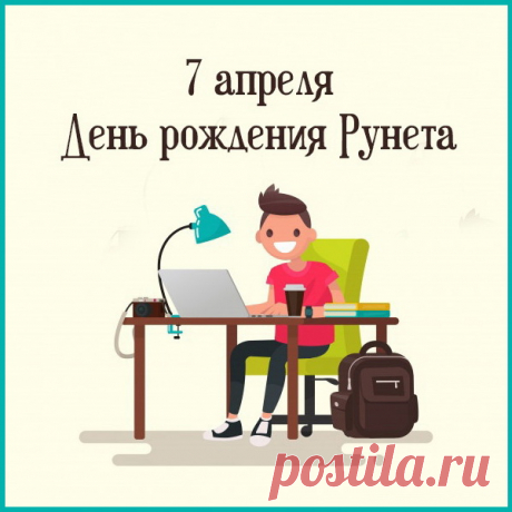 Вам возрастания, удачи.
Ведь так легко найти ответ!
И процветания в придачу.
С рожденья Днем тебя, Рунет!