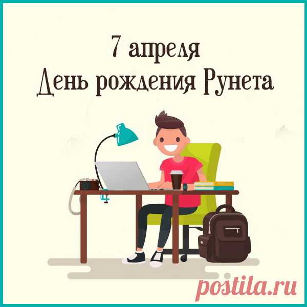 Вам возрастания, удачи.
Ведь так легко найти ответ!
И процветания в придачу.
С рожденья Днем тебя, Рунет!