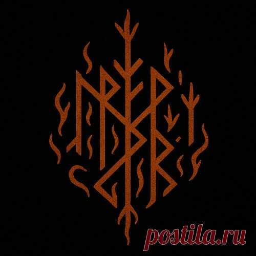 Сигила «Я кованое железо» Я стойкий. Я выкован. СИГИЛЫ СИГИЛЫ и РУНЫ Очаг Миров