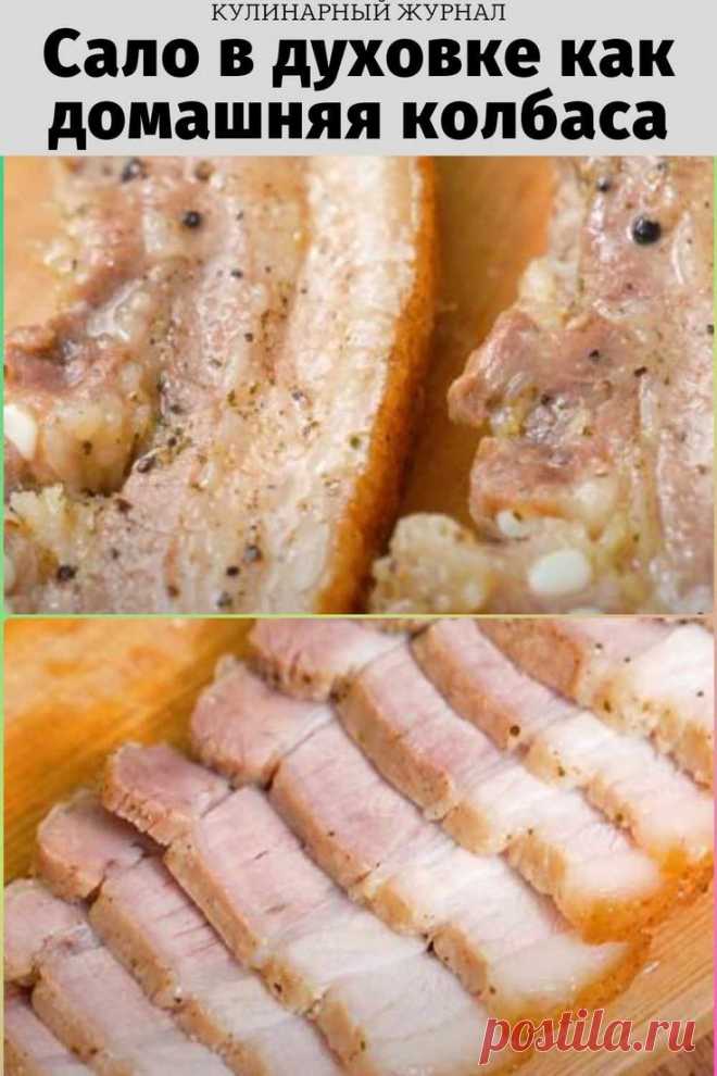 Сало в духовке как домашняя колбаса