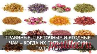 ТРАВЯНЫЕ, ЦВЕТОЧНЫЕ И ЯГОДНЫЕ ЧАИ    🌸 🌸🌸 🌸🌸 🌸🌸 🌸🌸 🌸🌸 🌸🌸 🌸 КОГДА ИХ ПИТЬ И ЧЕМ ОНИ ПОЛЕЗНЫ 1. Чабрец Рекомендован при гриппе, при спазмах желудка, заболеваниях почек, как мочегонное, при анемии, бессоннице, мигренях, ревматических болях. Также пьют как «мужской» чай. 2. Ромашка Сердечный чай. Выраженное антитромбическое воздействием и антимикробное действие (при гриппе,