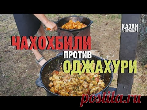 ЧАХОХБИЛИ против ОДЖАХУРИ ДЛЯ РЕАЛЬНЫХ МУЖИКОВ В КАЗАНЕ НА КОСТРЕ