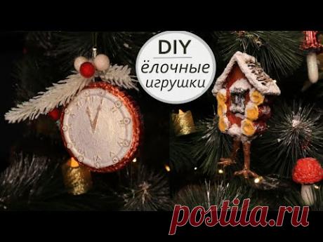 2 ИДЕИ Новогодние Ёлочные Игрушки Куранты и Домик на курьих ножках / DIY Christmas tree decorations - YouTube