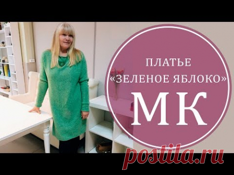 ВЯЖЕМ ПЛАТЬЕ СПИЦАМИ. ПРОСТО И СТИЛЬНО. МК ПЛАТЬЕ "ЗЕЛЕНОЕ ЯБЛОКО"