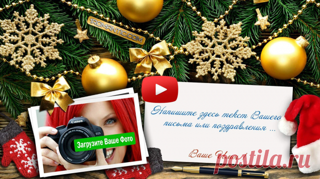 Музыкальные открытки с Новым годом 2020 своими руками за 3минуты
https://1romantic.com/musicalnye-pozdravleniya/yarkoe-novogodnee-pozdravlenie/?ref_tag=4