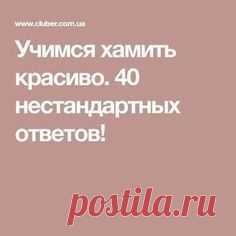 Учимся хамить красиво. 40 нестандартных ответов!