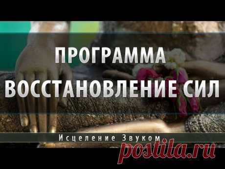 Музыка для восстановления сил