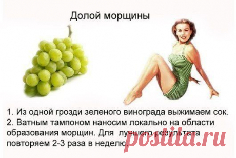 Долой морщины.