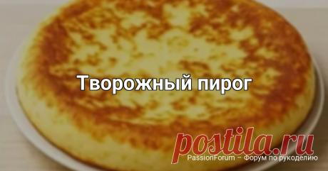 Творожный пирог Ингредиенты:Творог 200 гКефир 200гяйца 2шт.Сахарный песок 50гСоль 1/2 ч.л.Экстракт ванили 1ч.л.Сода 3/4 ч.л.Мука 150 гВ миску разбиваем яйца, добавляем кефир, творог, сахар, соль, экстракт ванили. Перемешиваем. Просеиваем в миску муку и соду. Перемешиваем. Тесто должно быть густоватое как...