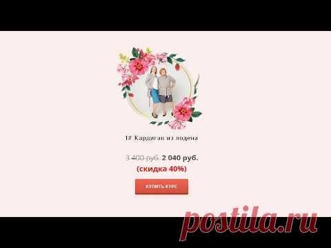 Купить курс - Кардиган из лодена. Моделирование и пошив. Паукште МОДНЫЕ ПРАКТИКИ. Новая акция от МОДНЫЕ ПРАКТИКИ. Новый видео курс   Кардиган из лодена. Моделирование и пошив. 
https://modapractic.ru/shorts?gcpc=93e32  
от Паукште Ирины Михайловны и МОДНЫЕ ПРАКТИКИ. 
Научитесь шить своими руками тёплый, уютный и очень красивый кардиган из лодена под руководством Ирины Михайловны Паукште.

Ссылка на страницу курса: 
https://modapractic.ru/shorts?gcpc=93e32  
 - YouTube