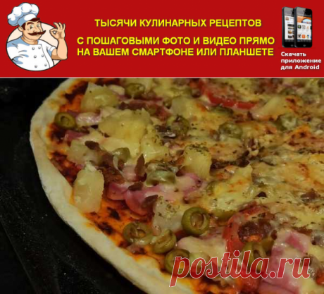 Гавайская пицца с ананасами, оливками и ветчиной, рецепт с фото и видео | Вкусные кулинарные рецепты