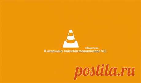 8 незримых талантов медиаплеера VLC | Компьютерный журнал - Inforecrut.ru