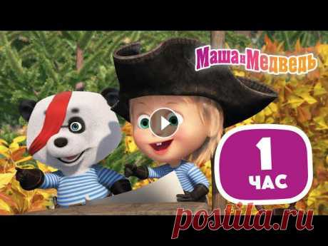 Маша и Медведь ???? Все новые серии Маша и Медведь ???? Все сезоны Маша и Медведь ????Подписывайся ☑️ Остров сокровищ ???? (серия 89) ☑️ Грибной дождь...