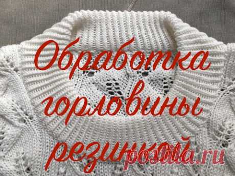 Обработка горловины резинкой 1х1