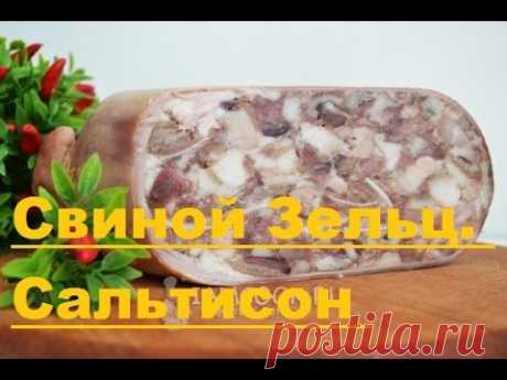 Свиной Зельц. Сальтисон из свиной головы.