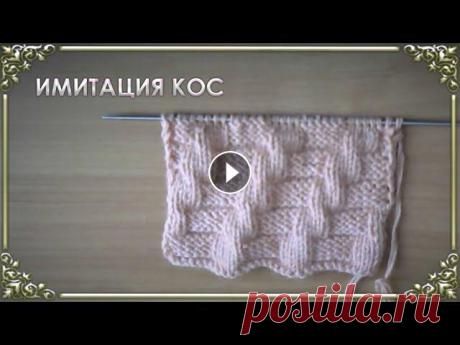 ИМИТАЦИЯ КОС. УЗОРЫ  СПИЦАМИ. Уроки вязания для начинающих. Еще один вариант ложных кос с раппортом из 10 петель и 30 рядов. Имитация кос достигается за счет чередования лицевых и ...