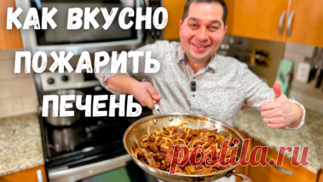 Как правильно жарить печень с луком? Нежная, Сочная Просто Тает во Рту! Самый Вкусный Рецепт печени! | Рецепты в гостях у Вани | Дзен