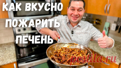 Как правильно жарить печень с луком? Нежная, Сочная Просто Тает во Рту! Самый Вкусный Рецепт печени! | Рецепты в гостях у Вани | Дзен
