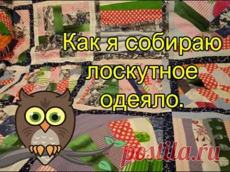 Как я собираю лоскутное одеяло.