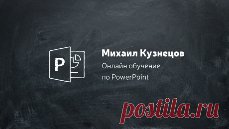 Обучение PowerPoint