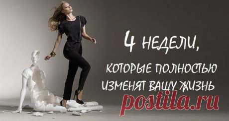 4 НЕДЕЛИ, КОТОРЫЕ ПОЛНОСТЬЮ ИЗМЕНЯТ ВАШУ ЖИЗНЬ