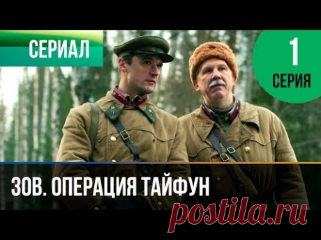 ▶️ Задания особой важности. Операция Тайфун 1 серия - Военный | Фильмы и сериалы