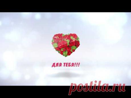 Розы для Тебя!!! - YouTube