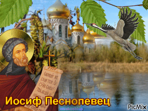 Желаю твердой уверенности в каждом шаге, стальных нервов и оптимизма, чтобы видеть солнце за тучами. Открытки на Иосиф Песнопевец!